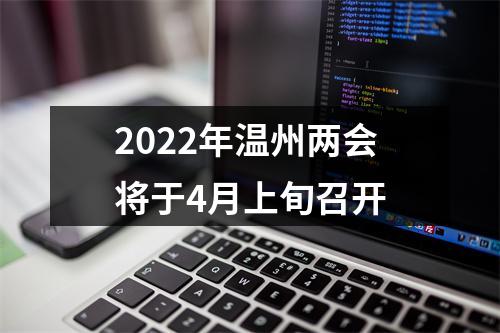 2022年温州两会将于4月上旬召开