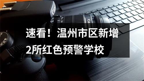 速看！温州市区新增2所红色预警学校