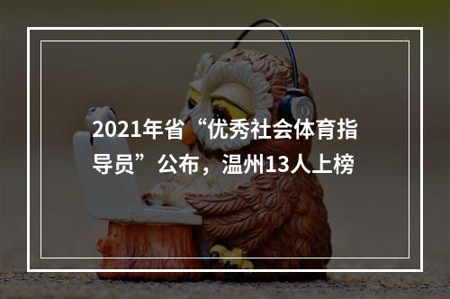 2021年省“优秀社会体育指导员”公布，温州13人上榜
