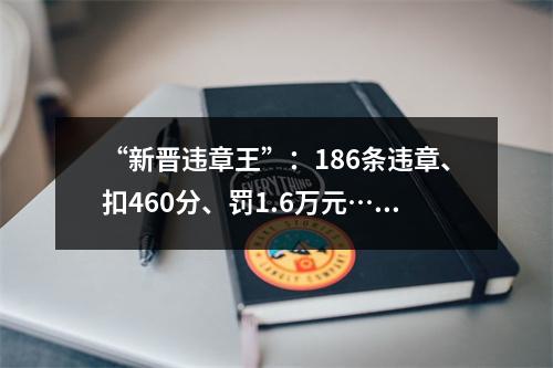 “新晋违章王”：186条违章、扣460分、罚1.6万元……他常在车上干这事！