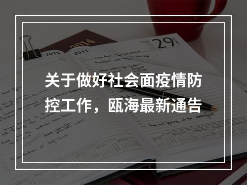 关于做好社会面疫情防控工作，瓯海最新通告