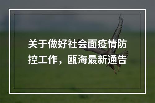 关于做好社会面疫情防控工作，瓯海最新通告