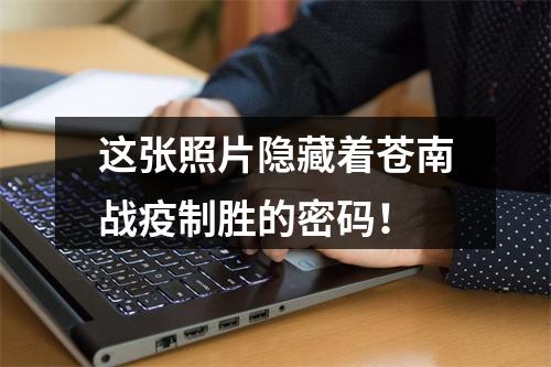 这张照片隐藏着苍南战疫制胜的密码！