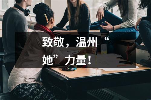 致敬，温州“她”力量！