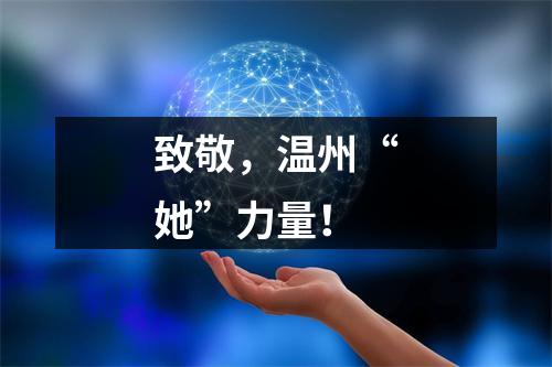 致敬，温州“她”力量！