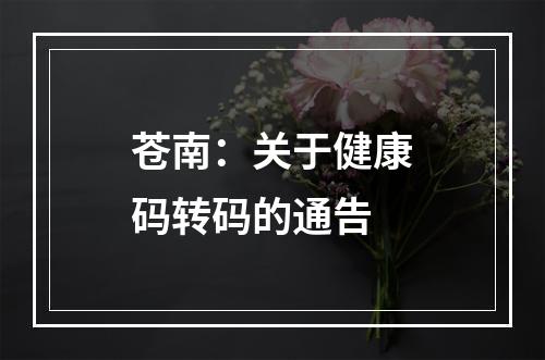 苍南：关于健康码转码的通告