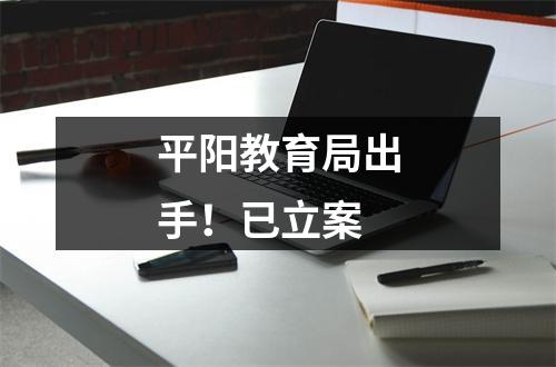 平阳教育局出手！已立案