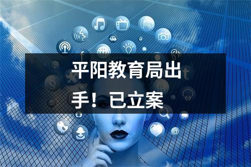 平阳教育局出手！已立案