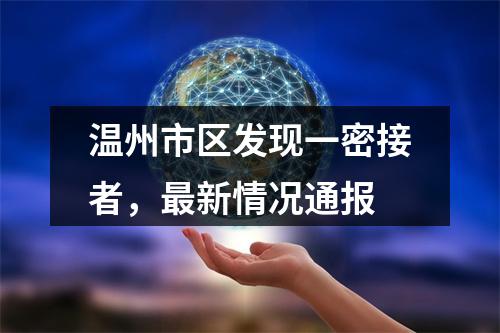 温州市区发现一密接者，最新情况通报