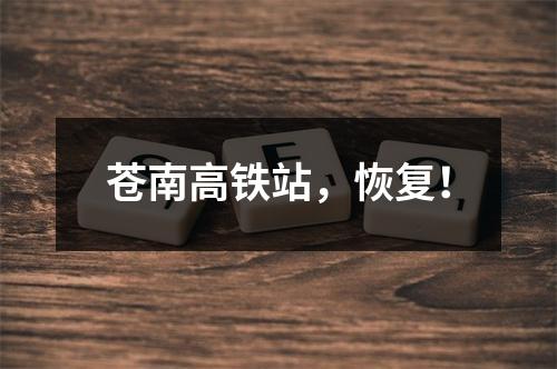 苍南高铁站，恢复！