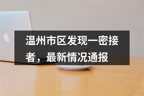 温州市区发现一密接者，最新情况通报