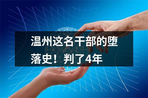 温州这名干部的堕落史！判了4年