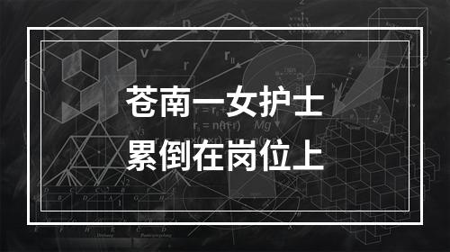 苍南一女护士累倒在岗位上