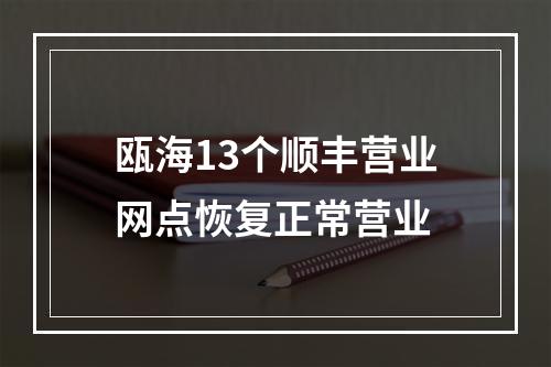 瓯海13个顺丰营业网点恢复正常营业