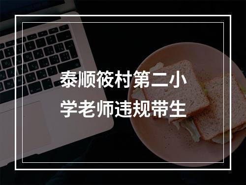 泰顺筱村第二小学老师违规带生