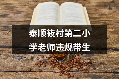 泰顺筱村第二小学老师违规带生