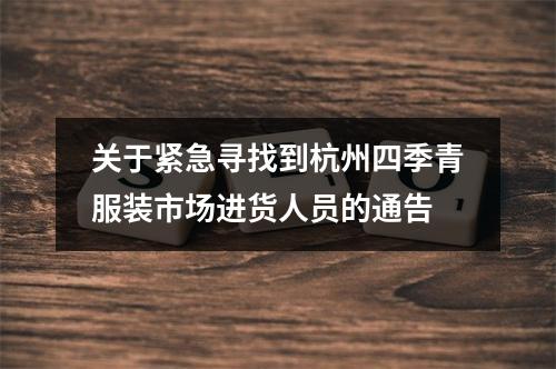 关于紧急寻找到杭州四季青服装市场进货人员的通告