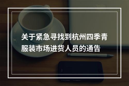 关于紧急寻找到杭州四季青服装市场进货人员的通告