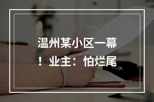 温州某小区一幕！业主：怕烂尾