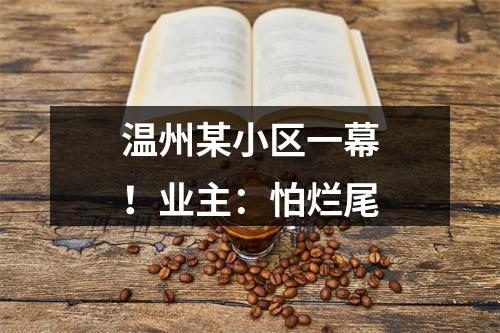 温州某小区一幕！业主：怕烂尾