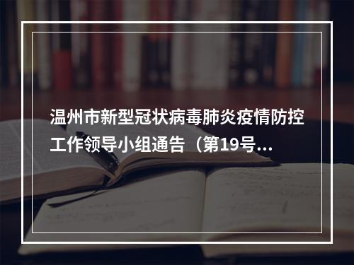 温州市新型冠状病毒肺炎疫情防控工作领导小组通告（第19号）