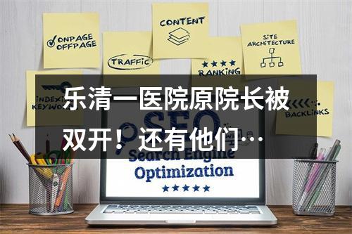 乐清一医院原院长被双开！还有他们…