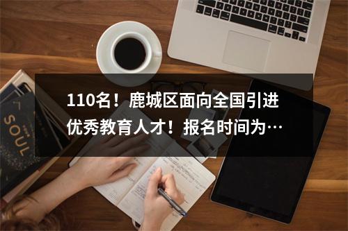 110名！鹿城区面向全国引进优秀教育人才！报名时间为…
