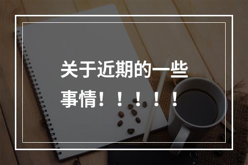 关于近期的一些事情！！！！！
