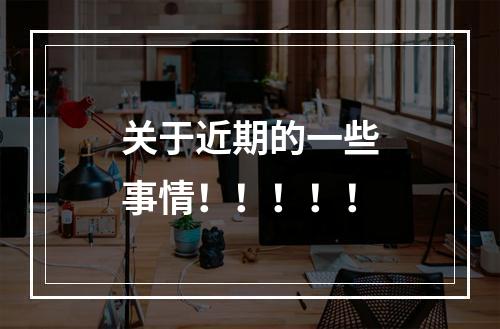 关于近期的一些事情！！！！！