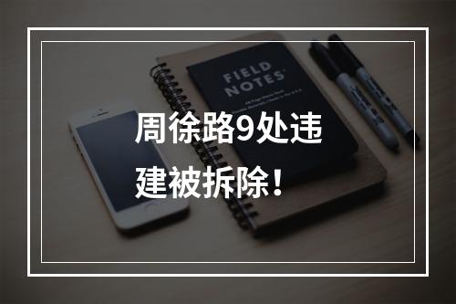 周徐路9处违建被拆除！