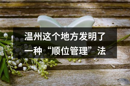 温州这个地方发明了一种“顺位管理”法