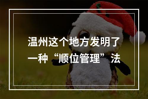 温州这个地方发明了一种“顺位管理”法