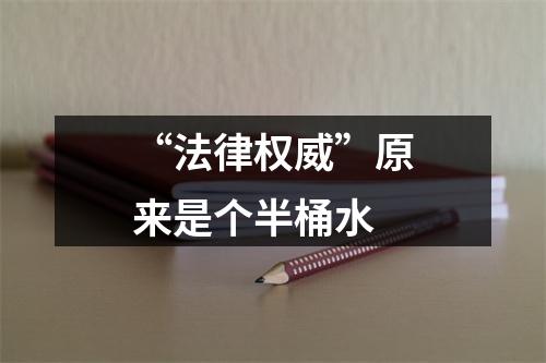 “法律权威”原来是个半桶水