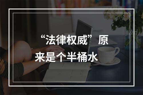 “法律权威”原来是个半桶水