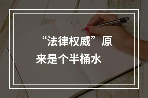 “法律权威”原来是个半桶水