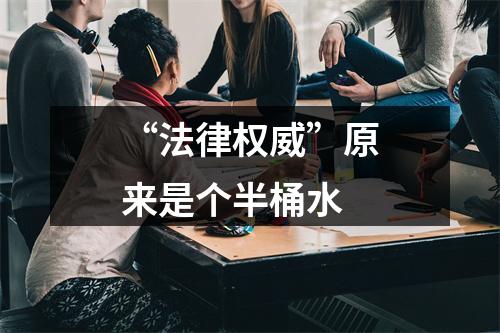 “法律权威”原来是个半桶水