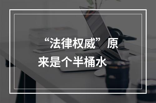 “法律权威”原来是个半桶水