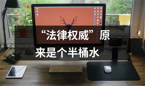 “法律权威”原来是个半桶水