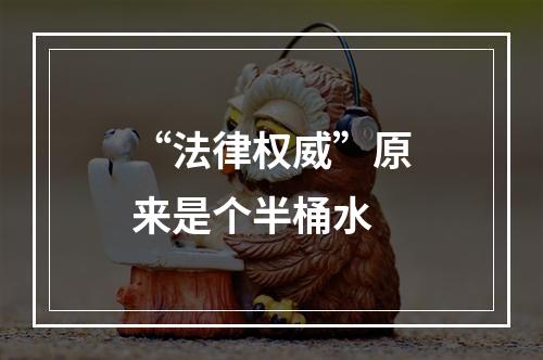 “法律权威”原来是个半桶水