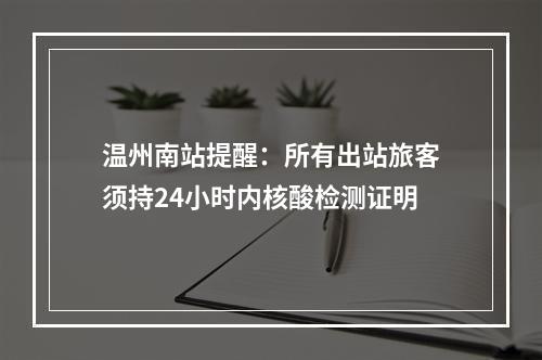 温州南站提醒：所有出站旅客须持24小时内核酸检测证明