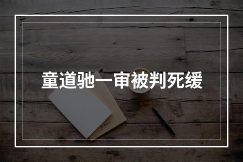 童道驰一审被判死缓
