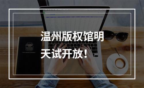 温州版权馆明天试开放！