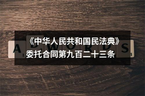 《中华人民共和国民法典》委托合同第九百二十三条