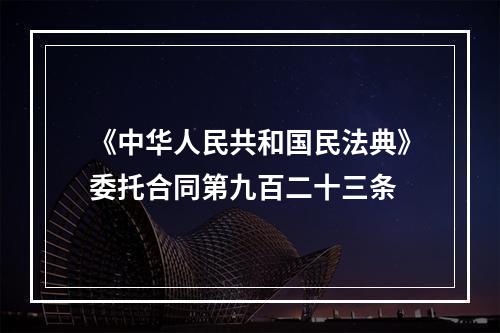 《中华人民共和国民法典》委托合同第九百二十三条