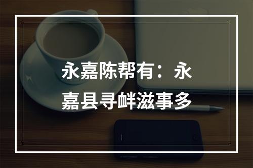 永嘉陈帮有：永嘉县寻衅滋事多