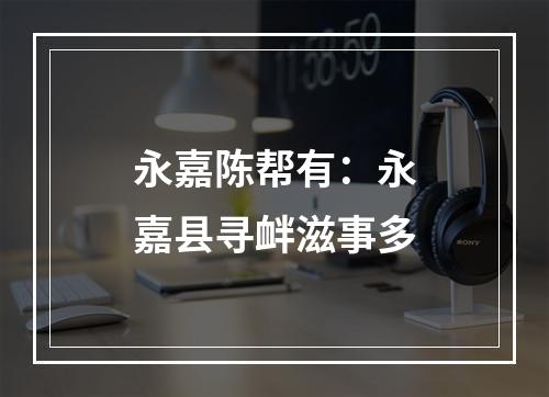 永嘉陈帮有：永嘉县寻衅滋事多