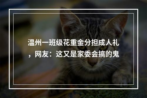 温州一班级花重金分担成人礼，网友：这又是家委会搞的鬼
