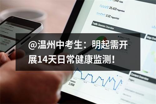 @温州中考生：明起需开展14天日常健康监测！