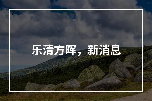 乐清方晖，新消息