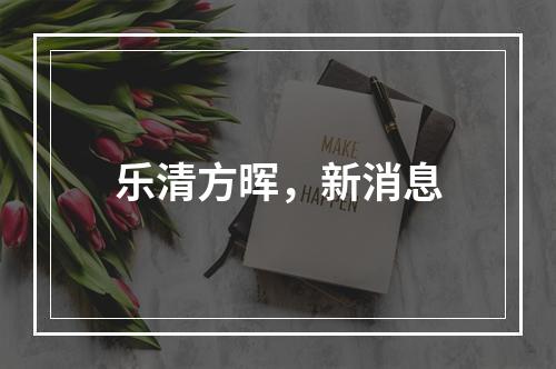 乐清方晖，新消息